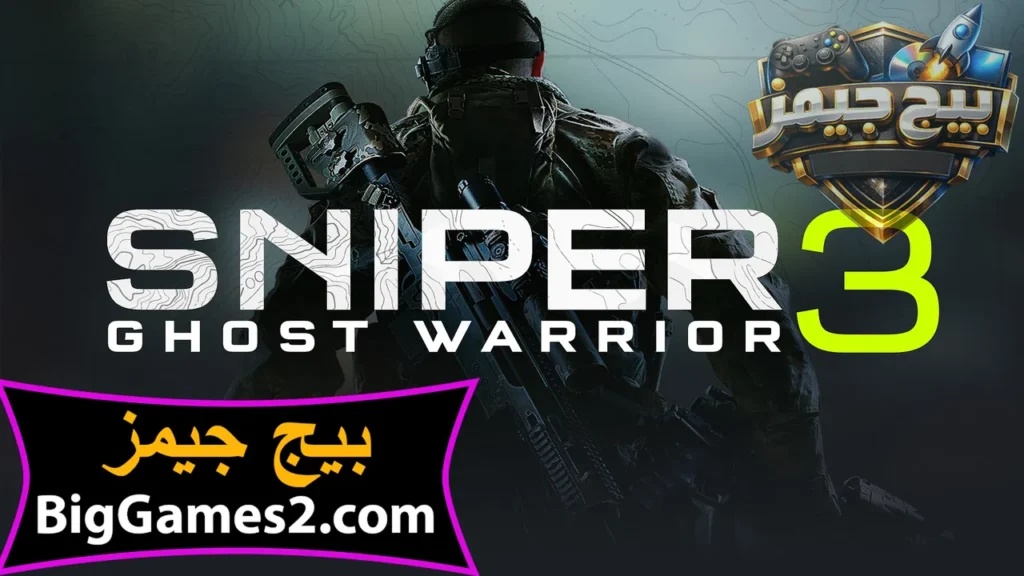 تحميل لعبة سنايبر جوست واريور 3 sniper ghost warrior للكمبيوتر