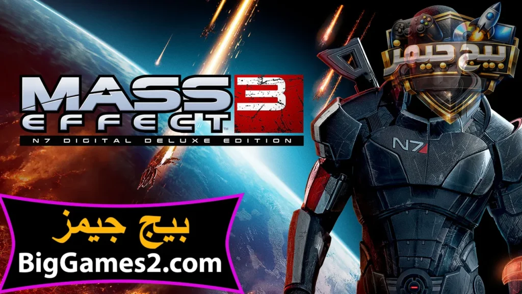 تحميل لعبة ماس افكت 3 Mass Effect للكمبيوتر