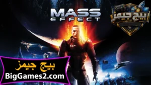 تحميل لعبة Mass Effect ماس افكت للكمبيوتر 1