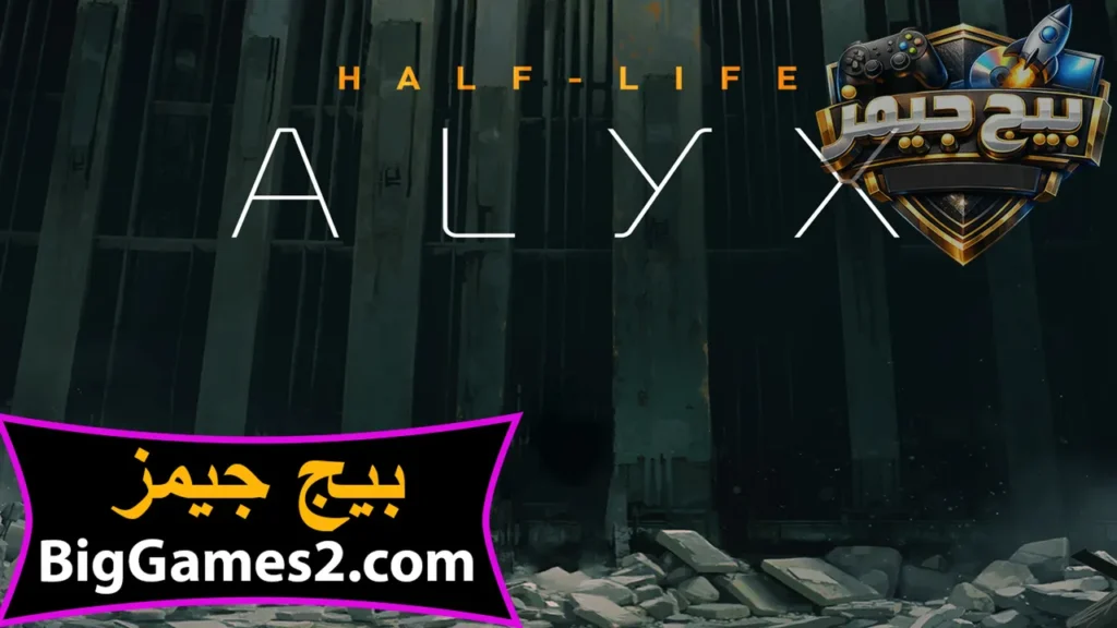 تحميل لعبة هاف لايف Half Life Alyx للكمبيوتر