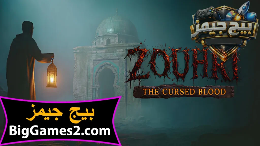 تحميل لعبة الرعب المغربية الزوهري Zouhri للكمبيوتر