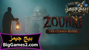 تحميل لعبة الزوهري الرعب المغربية Zouhri للكمبيوتر 1