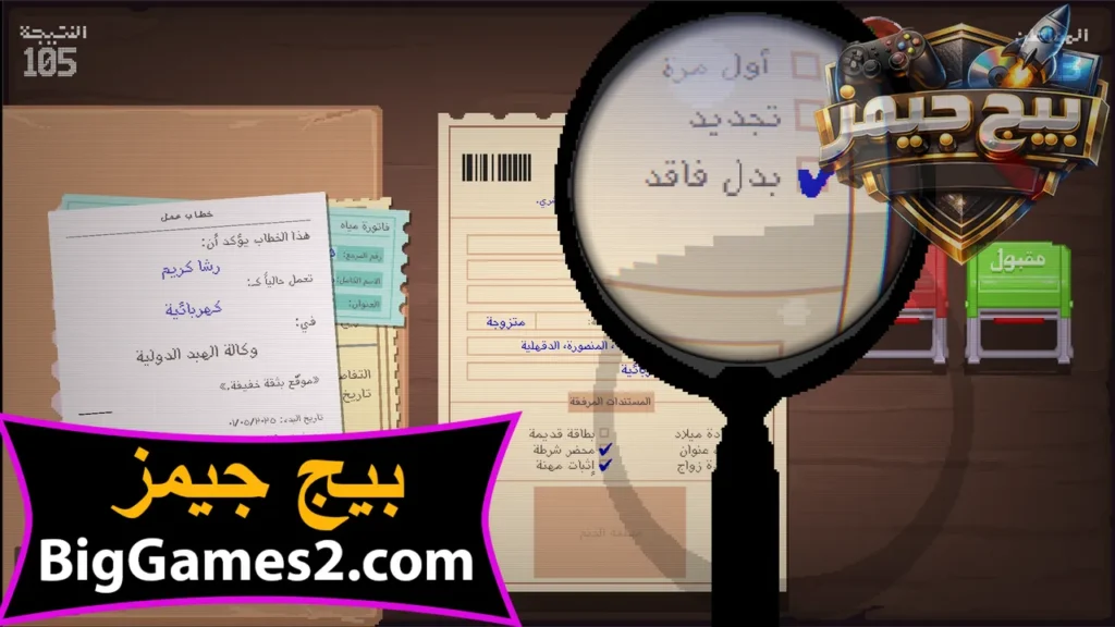 تحميل لعبة السجل المدني