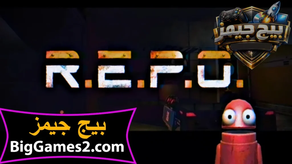 لعبة R.E.P.O