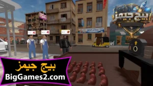 تحميل لعبة ابو بطاطا للكمبيوتر 2