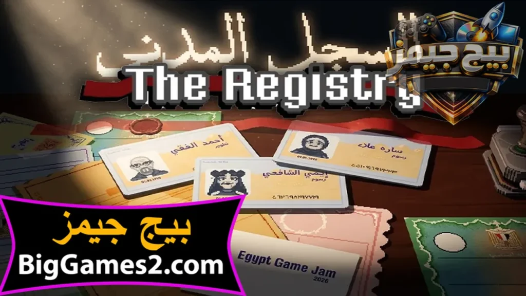 لعبة السجل المدني