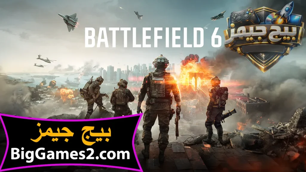 تحميل لعبة Battlefield 6 للكمبيوتر