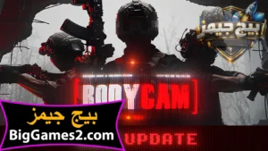 تحميل لعبة Bodycam للكمبيوتر 1