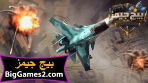 تحميل لعبة Broken Arrow للكمبيوتر 4