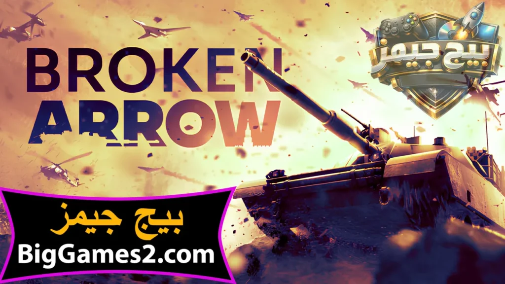تحميل لعبة Broken Arrow للكمبيوتر