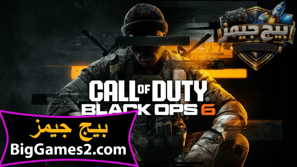 تحميل لعبة Call of Duty Black Ops 6 للكمبيوتر