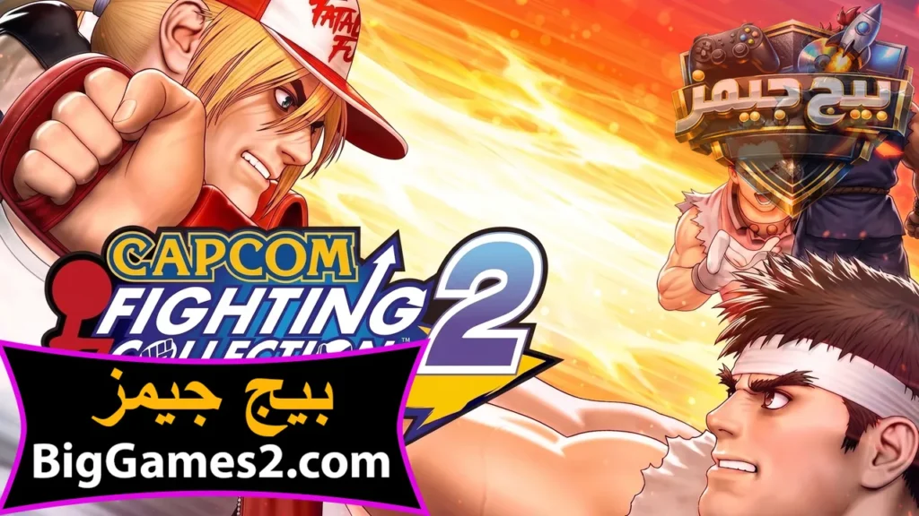 تحميل لعبة Capcom Fighting Collection 2 للكمبيوتر