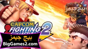 تحميل لعبة Capcom Fighting Collection 2 للكمبيوتر 1