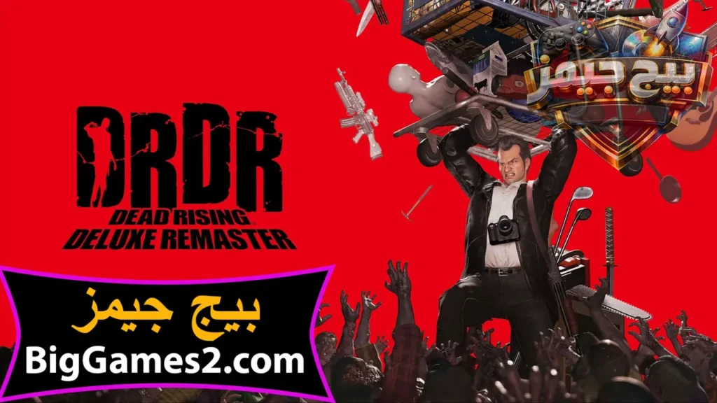 تحميل لعبة Dead Rising Deluxe Remaster للكمبيوتر