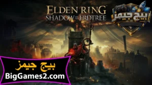 تحميل لعبة Elden Ring Shadow of the Erdtree للكمبيوتر 1