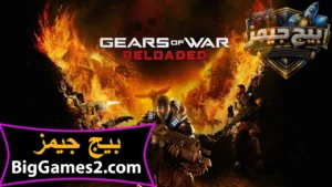 تحميل لعبة Gears of War Reloaded للكمبيوتر 1