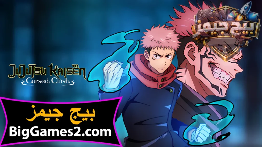 تحميل لعبة Jujutsu Kaisen Cursed Clash للكمبيوتر