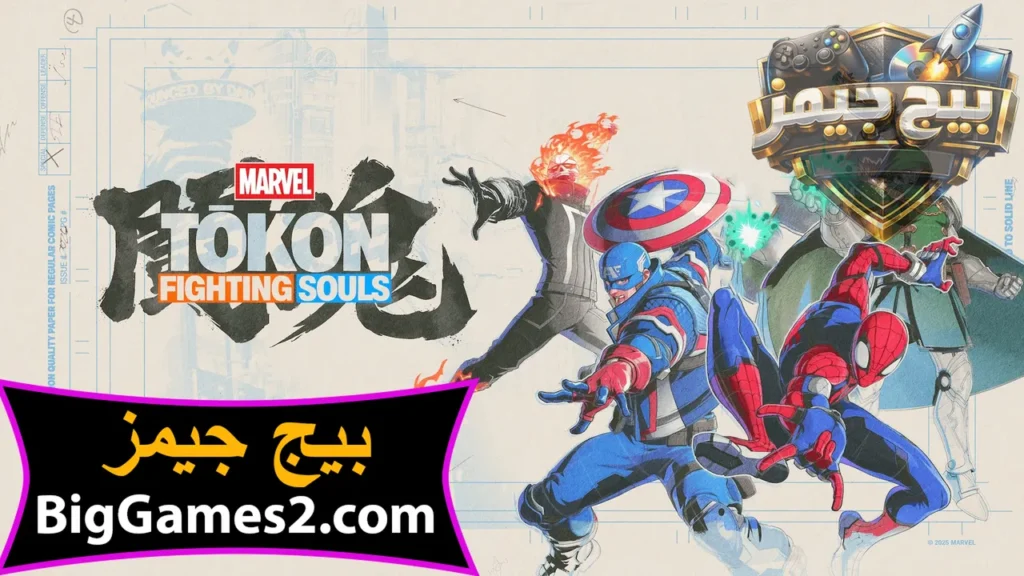 تحميل لعبة Marvel Tokon Fighting Souls للكمبيوتر