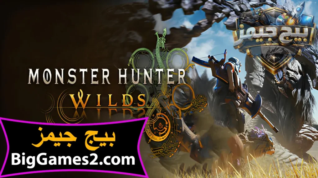 تحميل لعبة Monster Hunter Wilds للكمبيوتر