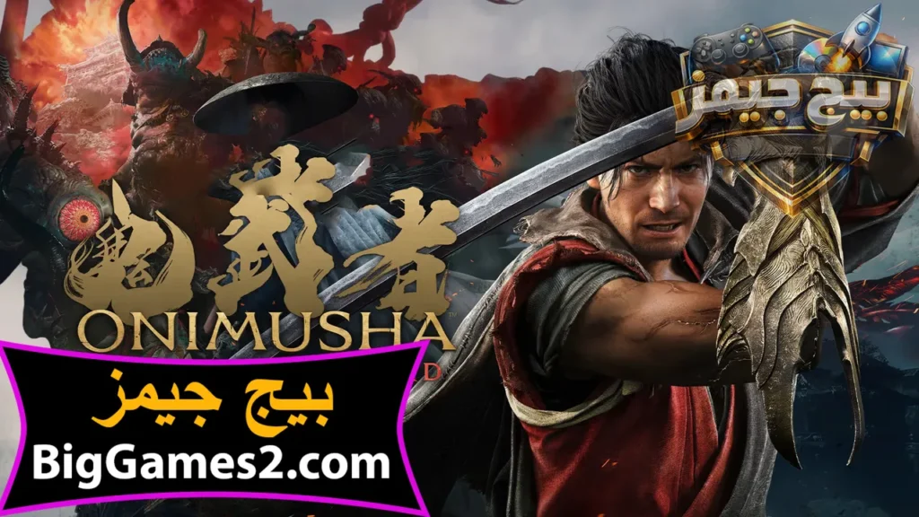 تحميل لعبة Onimusha Way of the Sword للكمبيوتر