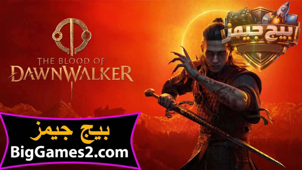 تحميل لعبة The Blood of Dawnwalker للكمبيوتر