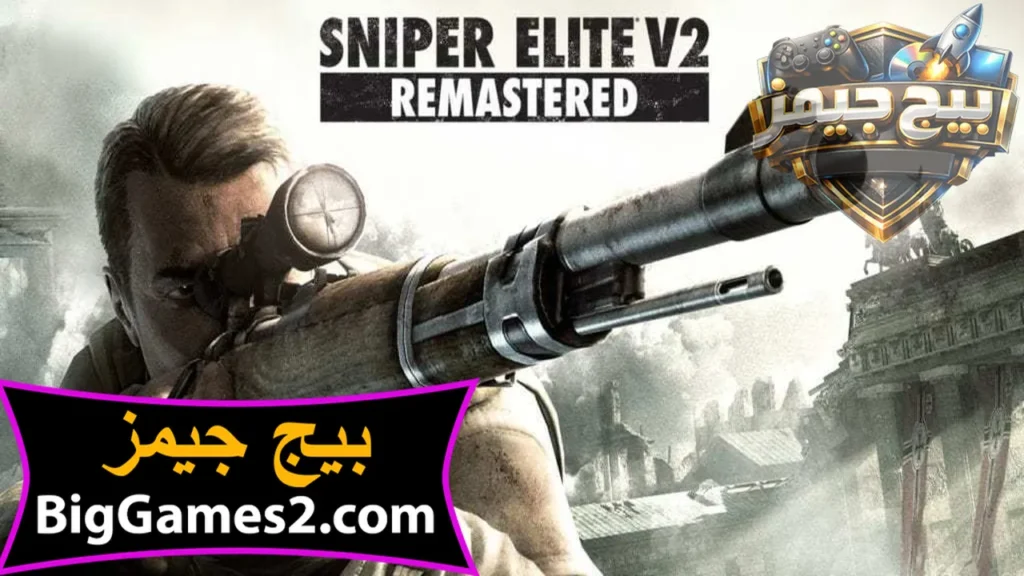 تحميل لعبة القناص Sniper Elite V2 للكمبيوتر
