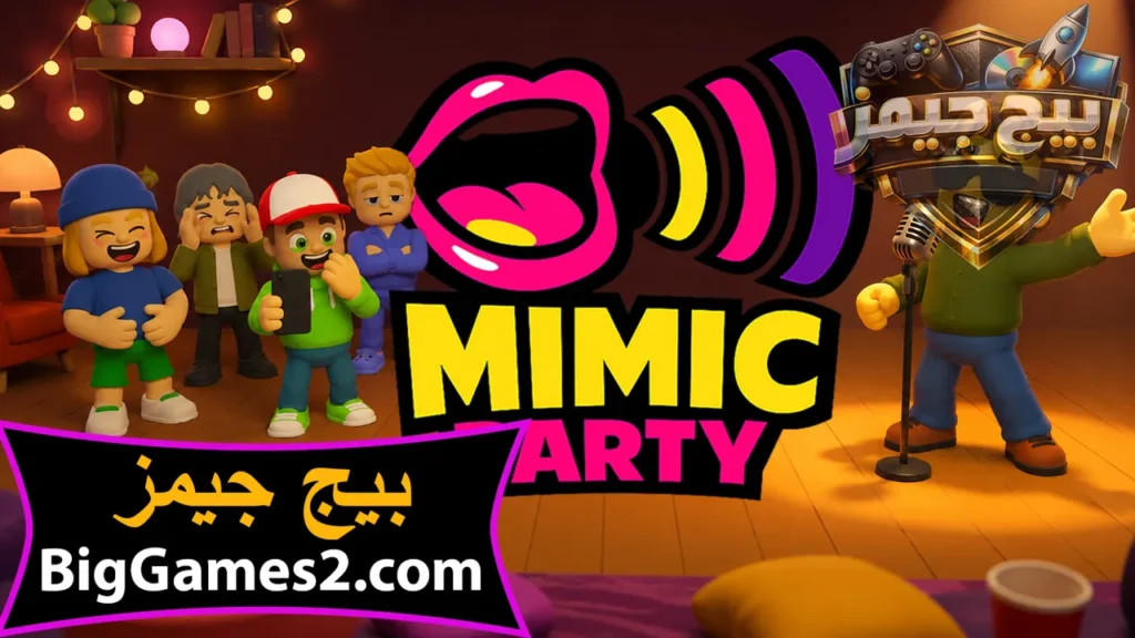 تحميل لعبة تقليد صوت الميمز MIMIC PARTY للكمبيوتر