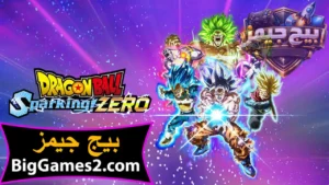 تحميل لعبة دراغون بول سباركينج زيرو Dragon Ball Sparking Zero للكمبيوتر 1