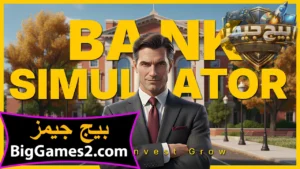 تحميل لعبة محاكي البنك Bank Simulator للكمبيوتر 1