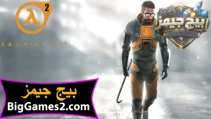 تحميل لعبة هاف لايف 2 Half Life الاصلية للكمبيوتر 1
