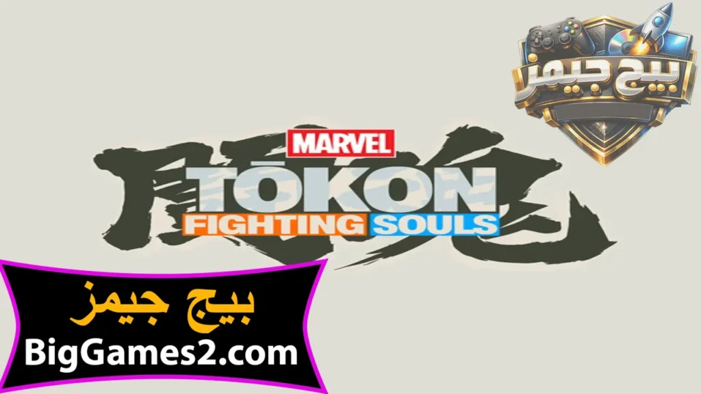 لعبة Marvel Tokon Fighting Souls