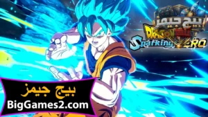 تحميل لعبة دراغون بول سباركينج زيرو Dragon Ball Sparking Zero للكمبيوتر 2