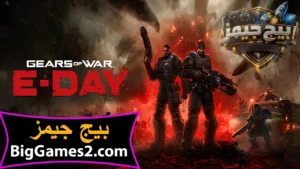 تحميل لعبة Gears of War E-Day للكمبيوتر 1