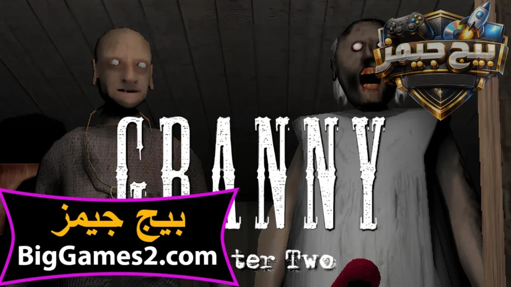تحميل لعبة جراني 2 للكمبيوتر