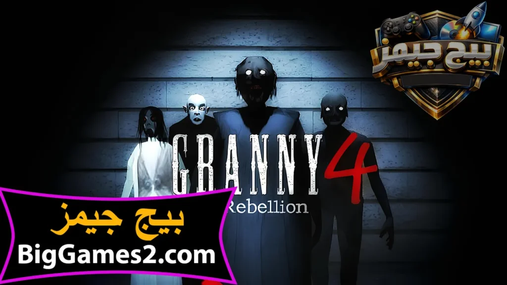 تحميل لعبة جراني 4 granny للكمبيوتر