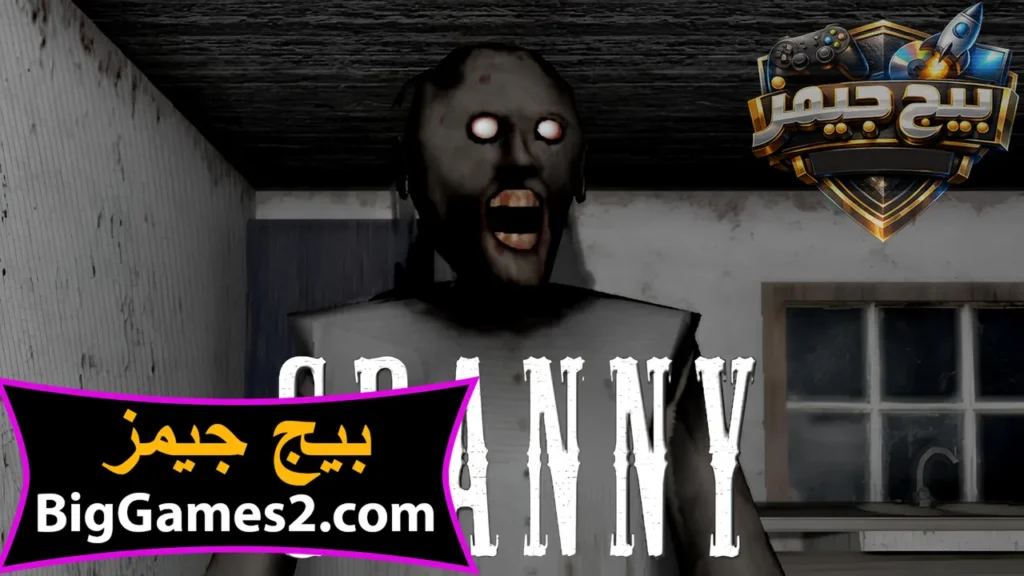 تحميل لعبة جراني للكمبيوتر