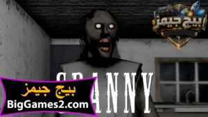 تحميل لعبة جراني للكمبيوتر 1
