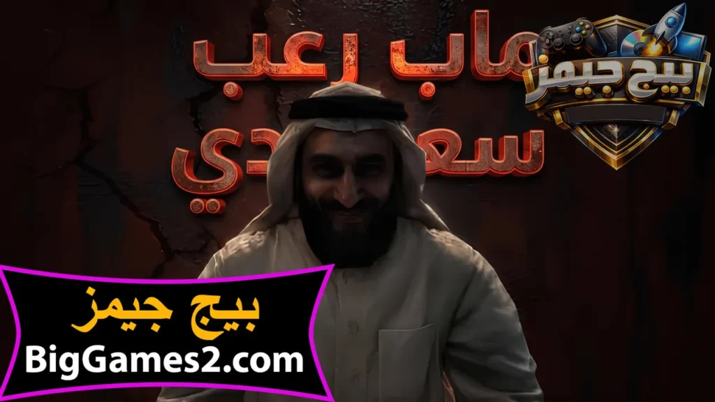 تحميل ماب سراب sarab رعب سعودي