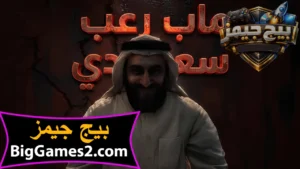 تحميل ماب سراب sarab رعب سعودي 1