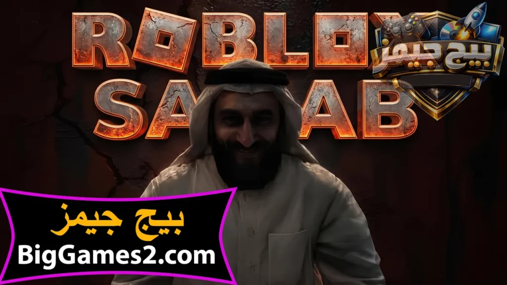 تحميل ماب سراب في روبلوكس
