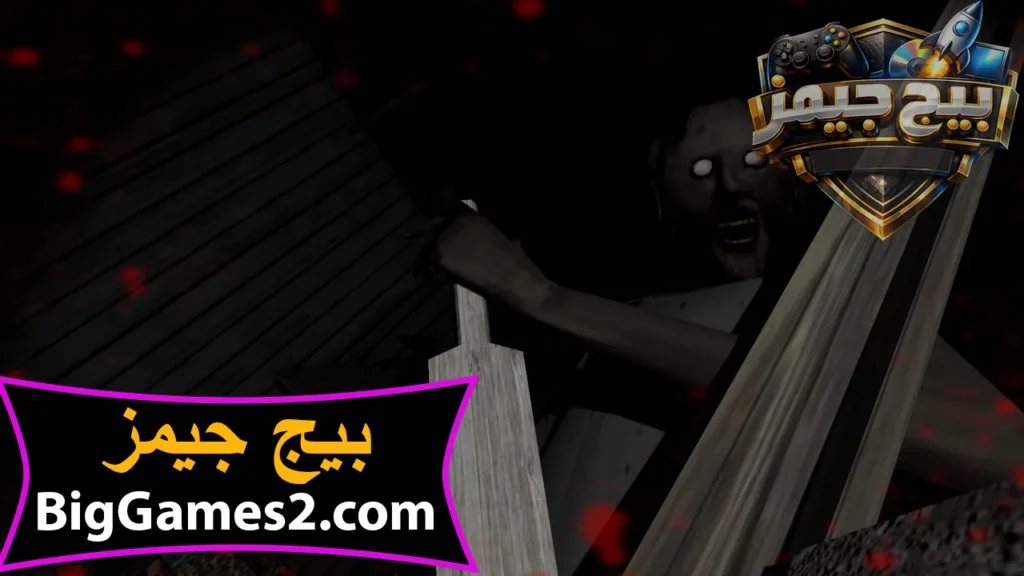 تنزيل لعبة جراني 1