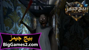 تحميل لعبة جراني 3 للكمبيوتر 2