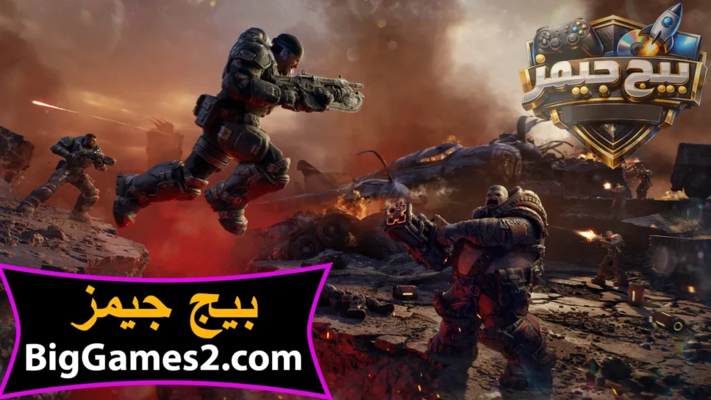 لعبة Gears of War E-Day