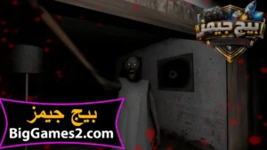 تحميل لعبة جراني للكمبيوتر 3